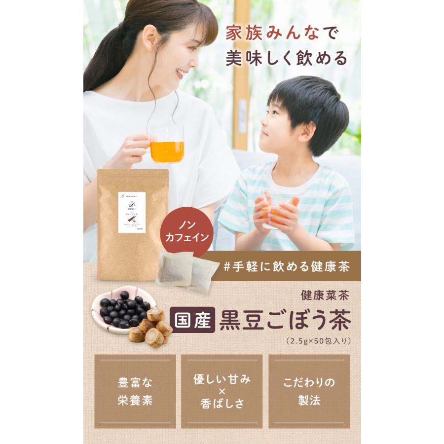 黒豆ごぼう茶 国産 2.5g×50包 ティーバッグ ノンカフェイン 無農薬 深蒸し 食物繊維 イヌリン お茶 飲み物 遠赤焙煎 残留農薬検査済み  健康菜茶 | Orga Life | 01