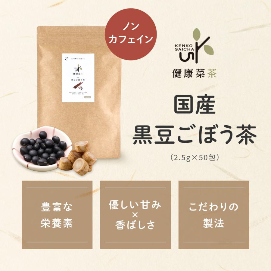 黒豆ごぼう茶 国産 2.5g×50包 ティーバッグ ノンカフェイン 無農薬 深蒸し 食物繊維 イヌリン お茶 飲み物 遠赤焙煎 残留農薬検査済み  健康菜茶 | Orga Life | 20