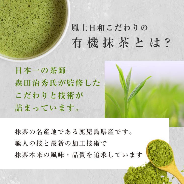 有機 抹茶 風土日和 80g スイーツ ラテ 有機JAS認定 国産 粉末 無農薬 無添加 鹿児島産 オーガニック パウダー カテキン 緑茶 紛茶 日本茶｜organickitchen｜06