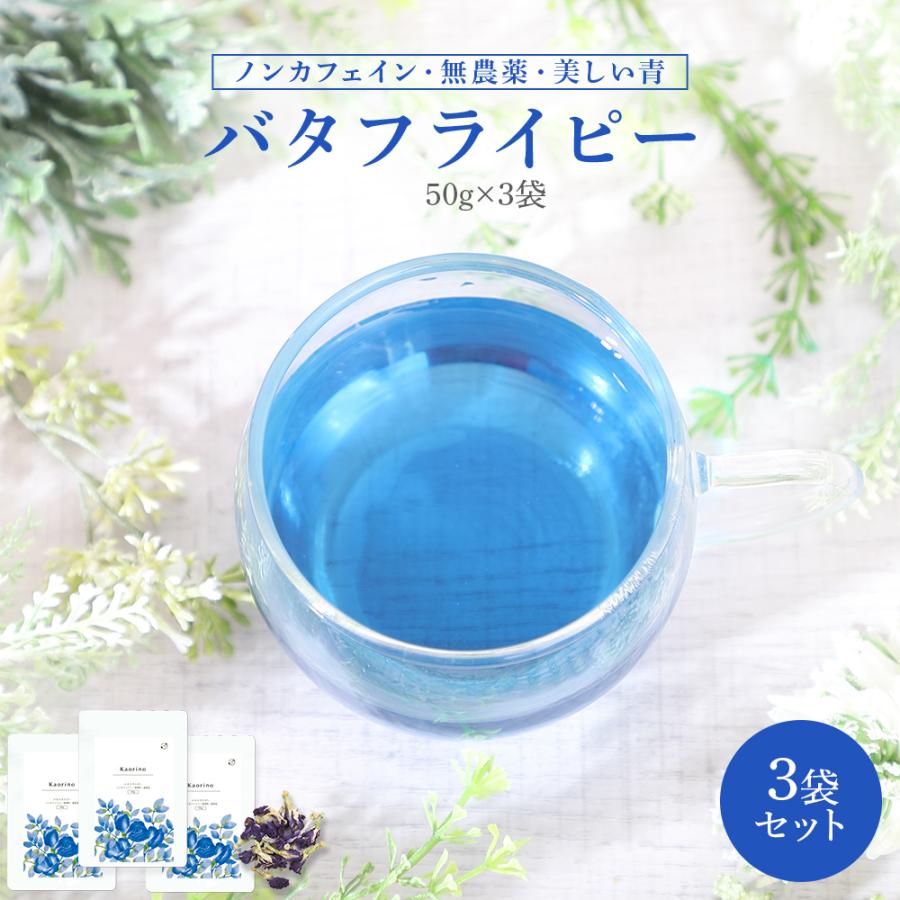 Orga Life バタフライピー 無農薬 オーガニック認定 50gx3袋 青いお茶