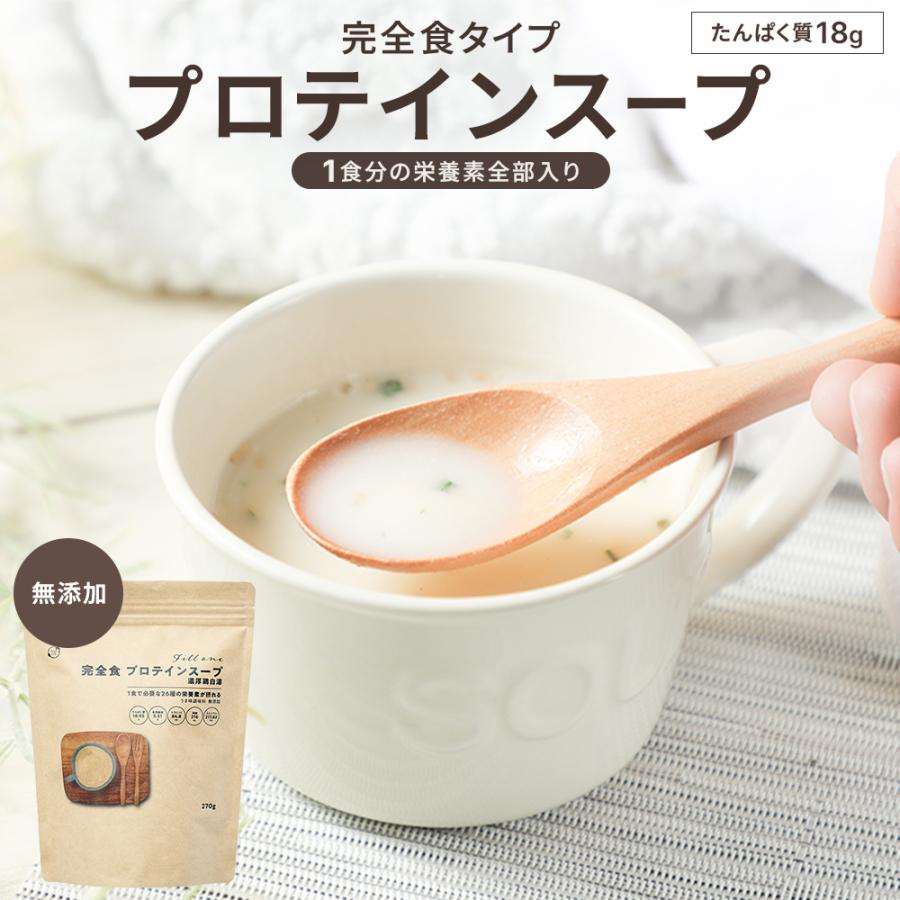 プロテイン スープ 無添加 270g 粉末 完全栄養食 完全食  糖質制限 たんぱく質 栄養 インスタント 簡単 国内製造 Fillone | Orga Life
