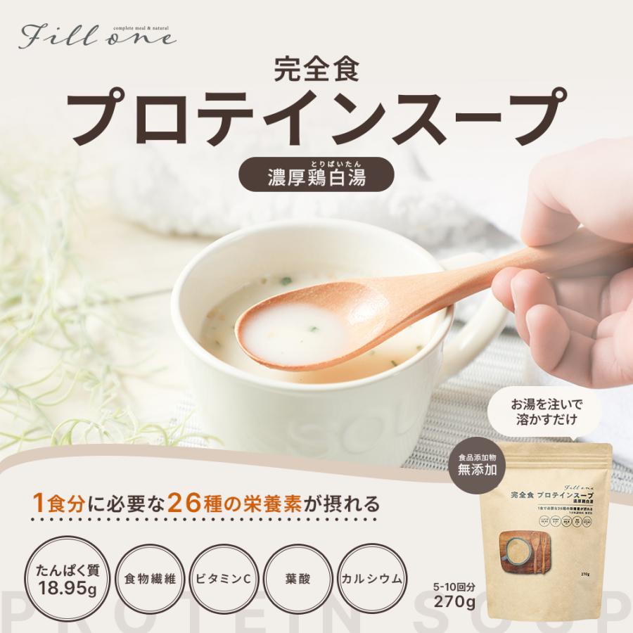 プロテイン スープ 無添加 270g 粉末 完全栄養食 完全食  糖質制限 たんぱく質 栄養 インスタント 簡単 国内製造 Fillone | Orga Life | 01