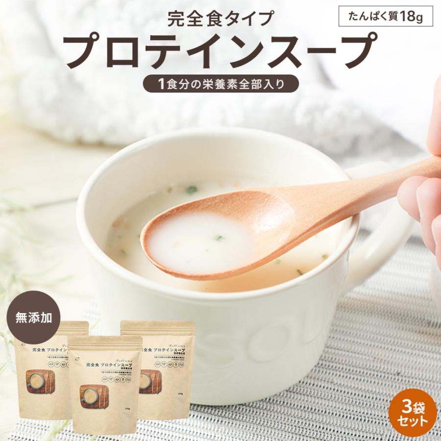 プロテイン スープ 無添加 270gx3袋 粉末 完全栄養食 完全食 糖質制限 たんぱく質 栄養 インスタント 簡単 国内製造 Fil lone | Orga Life
