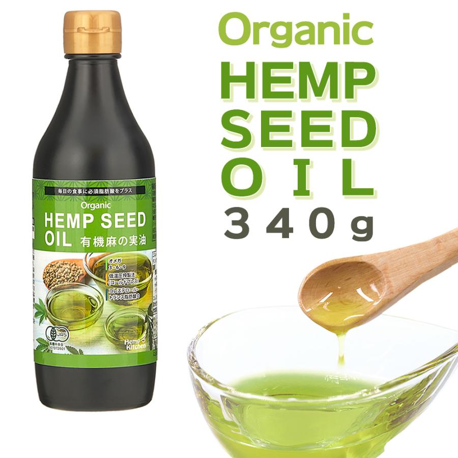 ヘンプ シード・オイル（340g）非加熱・オーガニック 麻の実油 有機JAS カナダ産 ヘンプオイル ヘンプナッツ ヘンプシード HEMP
