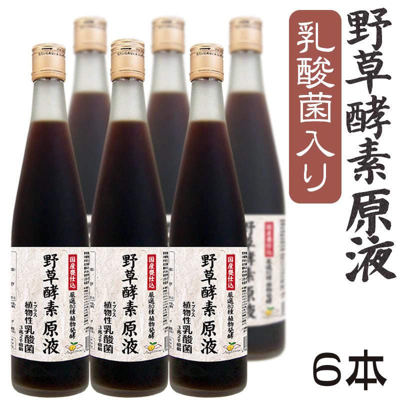 6本なら最安値 野草酵素原液 80種の野菜果物・植物発酵エキス 無添加