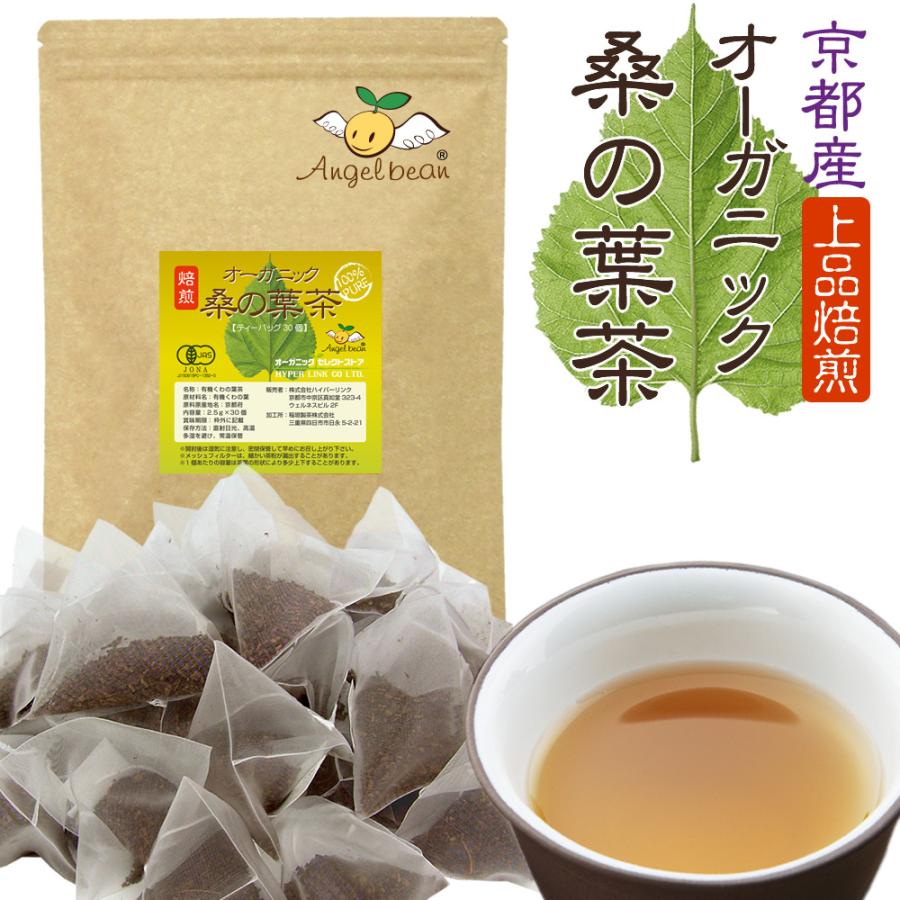 桑の葉茶 オーガニック 京都産 桑茶 上品焙煎 有機JAS くわの葉 健康茶 