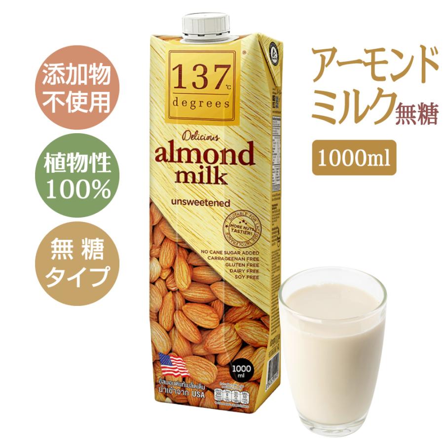 アーモンドミルク（無糖）無添加 植物性100% ナッツミルク 植物ミルク