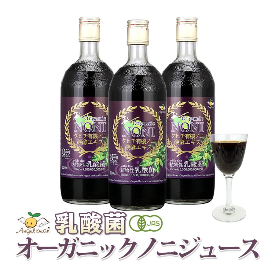 オーガニック 乳酸菌入りノニジュース 3本セット タヒチ産オーガニック 