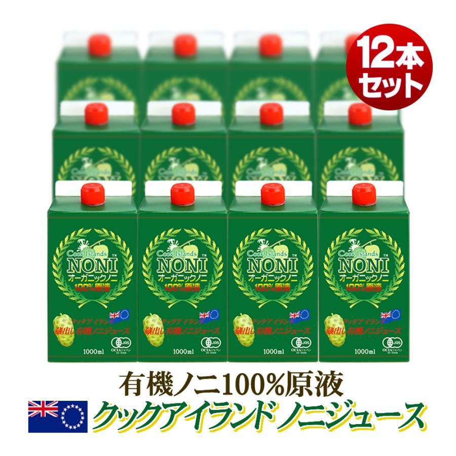 オーガニック 12本なら最安値 ノニジュース 有機JASオーガニック