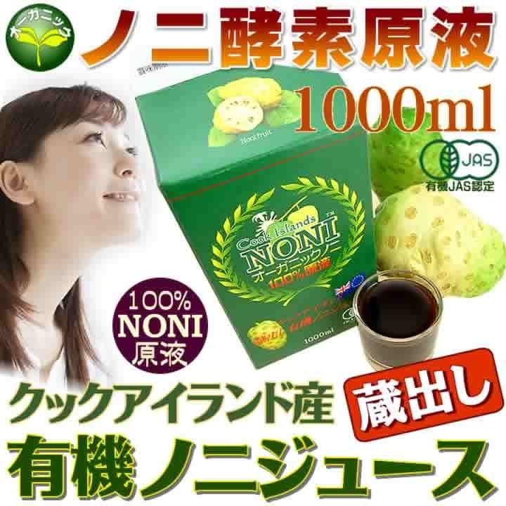 ノニジュース 有機JASオーガニック クック産ノニ 原液 1000ml×12セット 