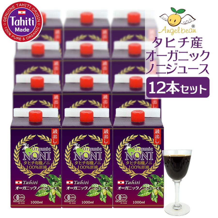 タヒチ産 オーガニック・ノニジュース 100% ノニ原液 1,000ml×12本