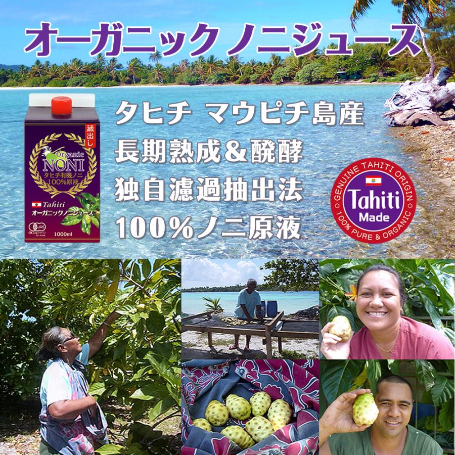 タヒチ産 オーガニック・ノニジュース 有機JAS ノニ原液 1,000ml｜organicnoni｜02