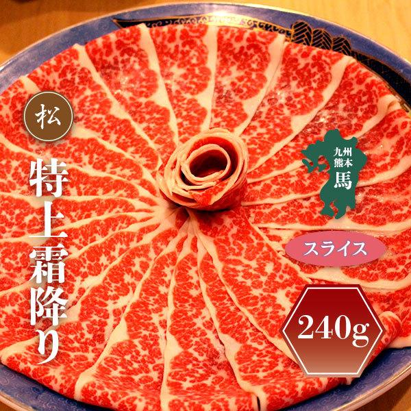 馬しゃぶ肉 特上霜降り スライス 約240g しゃぶしゃぶ 馬肉 お取り寄せグルメ 馬刺し 熊本 特上霜降り Uma Konya004 博多鴨 しゃぶ淀水二行 Yahoo 店 通販 Yahoo ショッピング