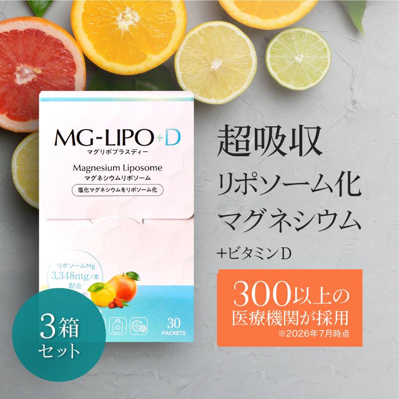 マグネシウム サプリ マグリポ 3箱 (30包x3) リポソーム ビタミンD 超