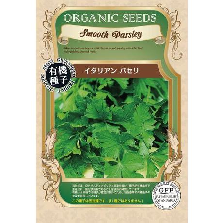 安心の定価販売 パセリ 種 イタリアンパセリ ハーブ オーガニック 有機種子 固定種