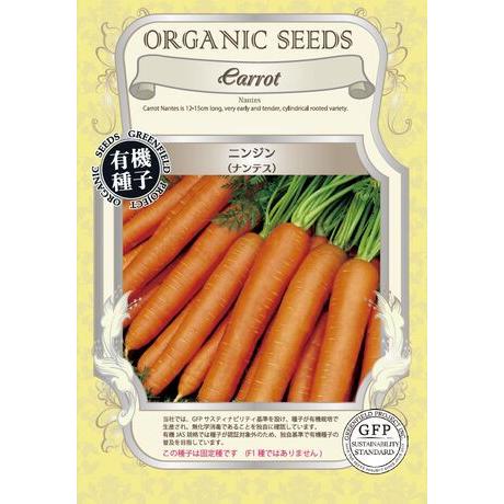ニンジン ナンテス 有機種子 固定種