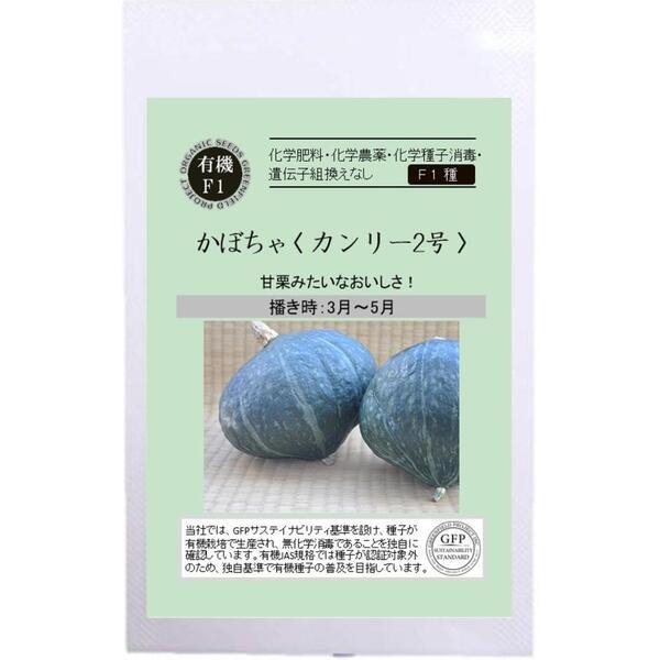 カボチャ 有名な かぼちゃ カンリー2号 オーガニック F1種 国産 有機種子