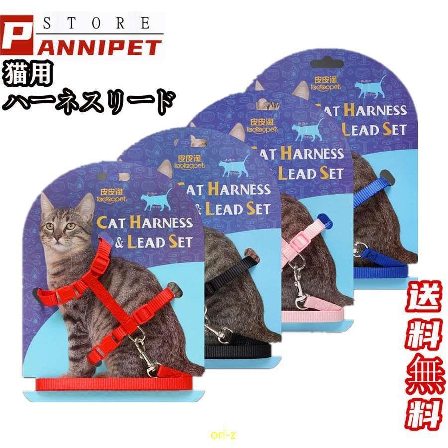 注目ショップ ブランドのギフト 首輪 ハーネス 迷子札 ハーネスセットです 猫 ハーネス リード 散歩 猫用品 首輪 おしゃれ 一体型 便利 ブラック ピンク ブルー ナイロン素材 ブラック レッド リード ハーネスセット ねこ ネコ ウサギ