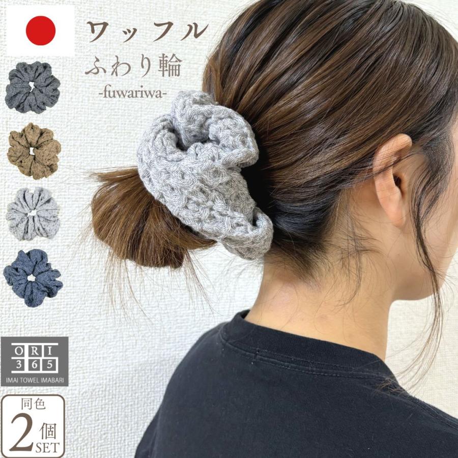 今治タオルで作った シュシュ 2個セット ワッフル ふわり輪 ヘアゴム