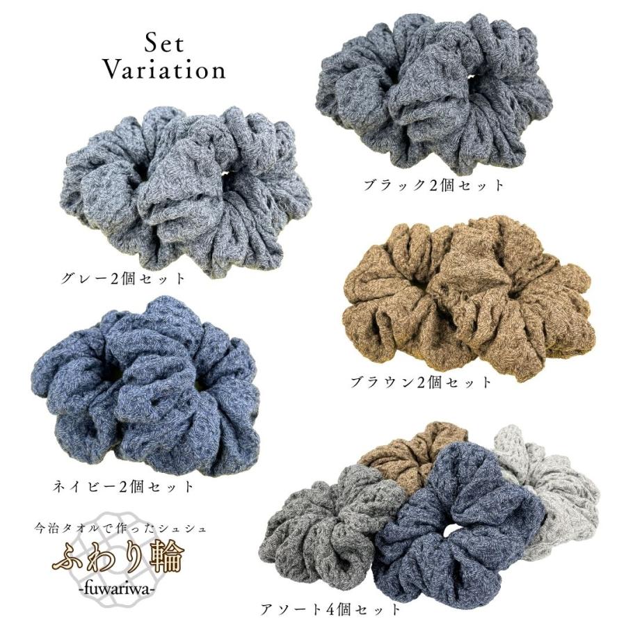 今治タオルで作った シュシュ 2個セット ワッフル ふわり輪 ヘアゴム