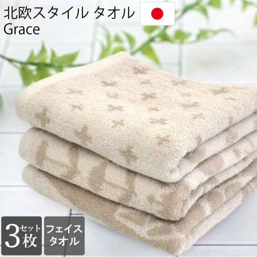 フェイスタオル 3枚セット 今治製 北欧 ノルディック Grace 綿100