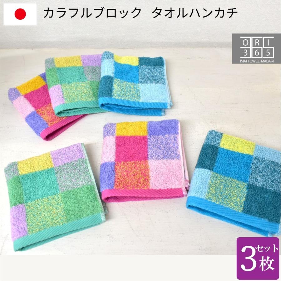 タオルハンカチ 3枚セット 今治製 カラフルブロック 綿100％ 日本製