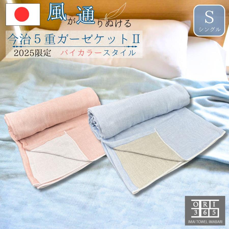 ORI365 今治 ガーゼケット タオルケット 5重ガーゼ シングル バイ