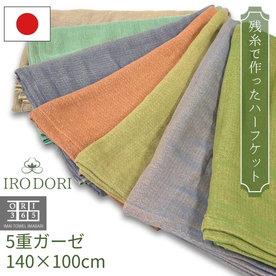 ハーフケット 残糸で作った ガーゼケット IRODORI 5重ガーゼ 綿100