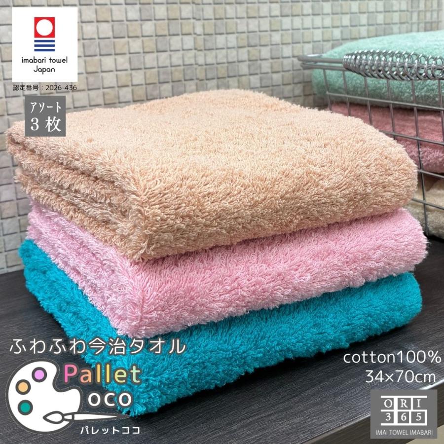 今治フェイスタオル 3色３枚入り3セット パステルカラー 今治タオル フェイスタオル 3枚アソート 34×70cm パレットココ