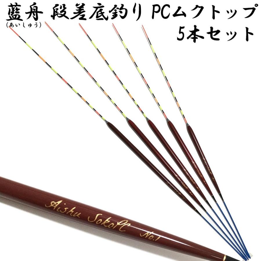 ウキセット 藍舟(あいしゅう) ヘラウキ 段差の底釣り PCムクトップ 