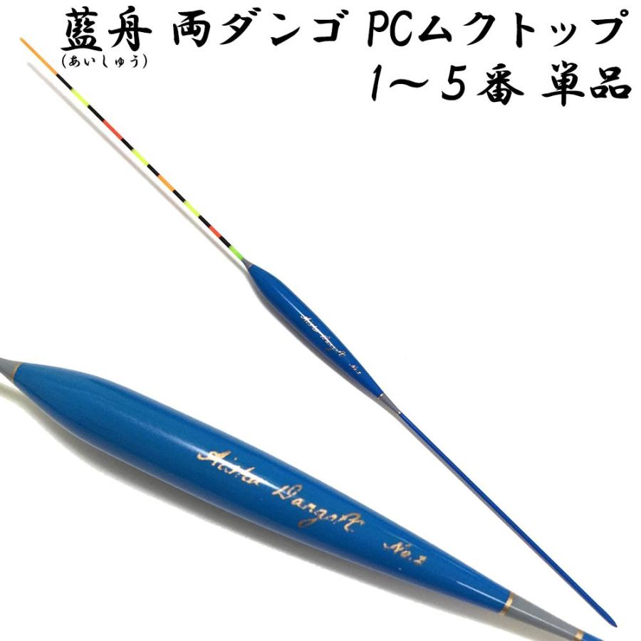 り様【4点】専用ページ‪‪ 藍舟(あいしゅう) ヘラウキ 両ダンゴ PCムクトップ(ボディー