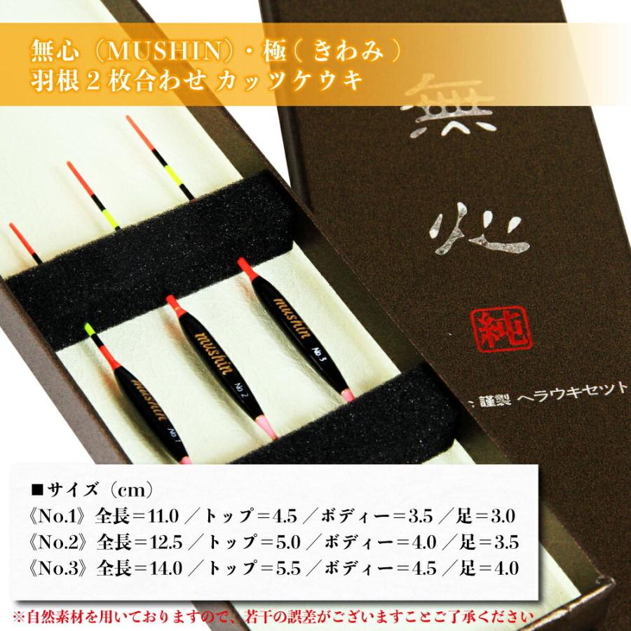 ヘラ浮き 無心・極 (きわみ) カッツケパイプトップ 1〜3号 3本セット