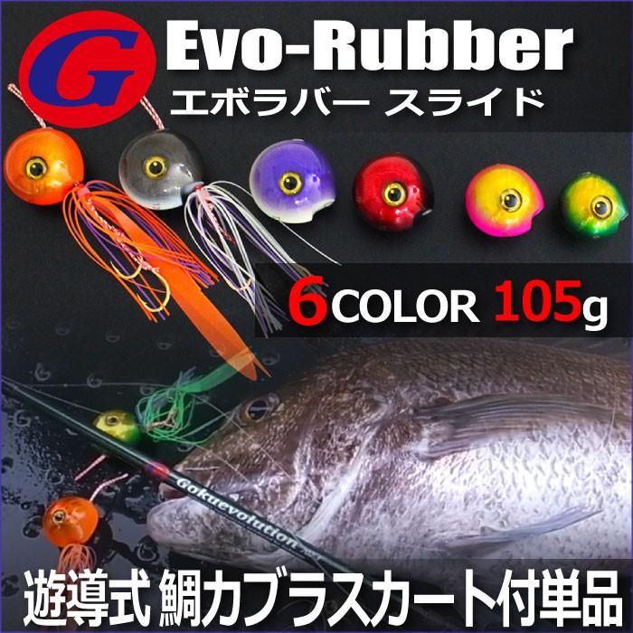 【Cpost】鯛カブラ 遊導式 105g Gokuevolution Evo-Rubber スライド (120070-105)