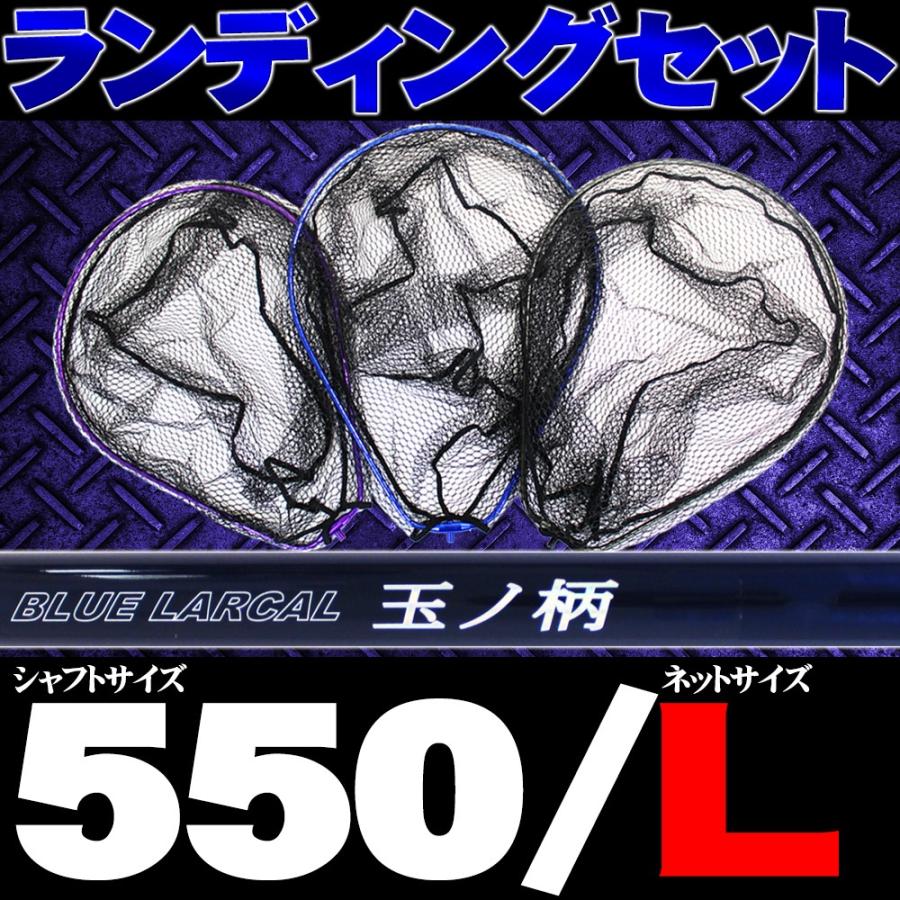小継玉の柄 BLUE LARCAL550 ＆ ランディングネットL (オーバール