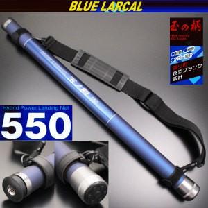 小継玉の柄 BLUE LARCAL550 ＆ ランディングネットL (オーバール