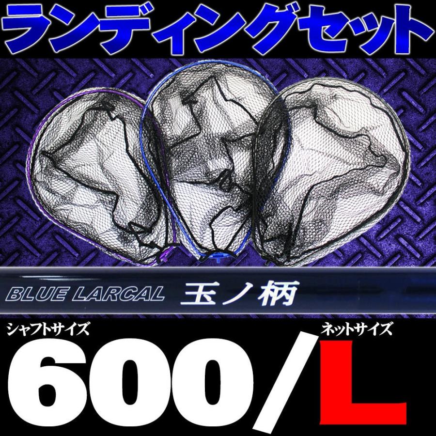 売れ筋 ポイント 5倍 小継玉の柄 Blue Larcal600 ランディングネットl オーバールフレーム セット 600 数量は多 Www Muslimaidusa Org