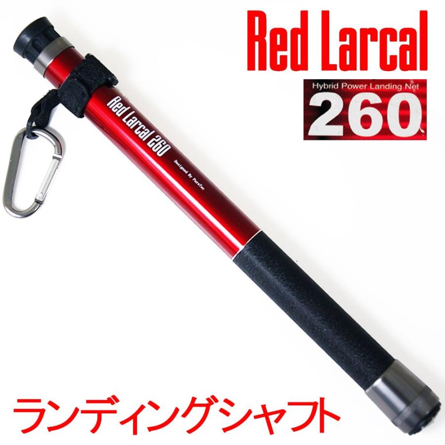 ランディングシャフト(カーボン)Red Larcal(レッドラーカル)260 (190140)｜ori