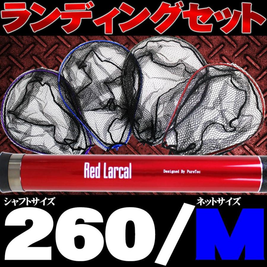 超小継玉の柄とネットの2点セット Red Larcal (レッドラーカル) 260 ランディングネットMセット (190140-190151) : 190140-190151:おり釣具 ヤフー店 - 通販 - Yahoo!ショッピング 超小継玉の柄とネットの2点セット Red Larcal (レッドラーカル) 260 ランディングネットMセット (190140-190151) : 190140-190151:おり釣具 ヤフー店 - 通販 - Yahoo!ショッピング
