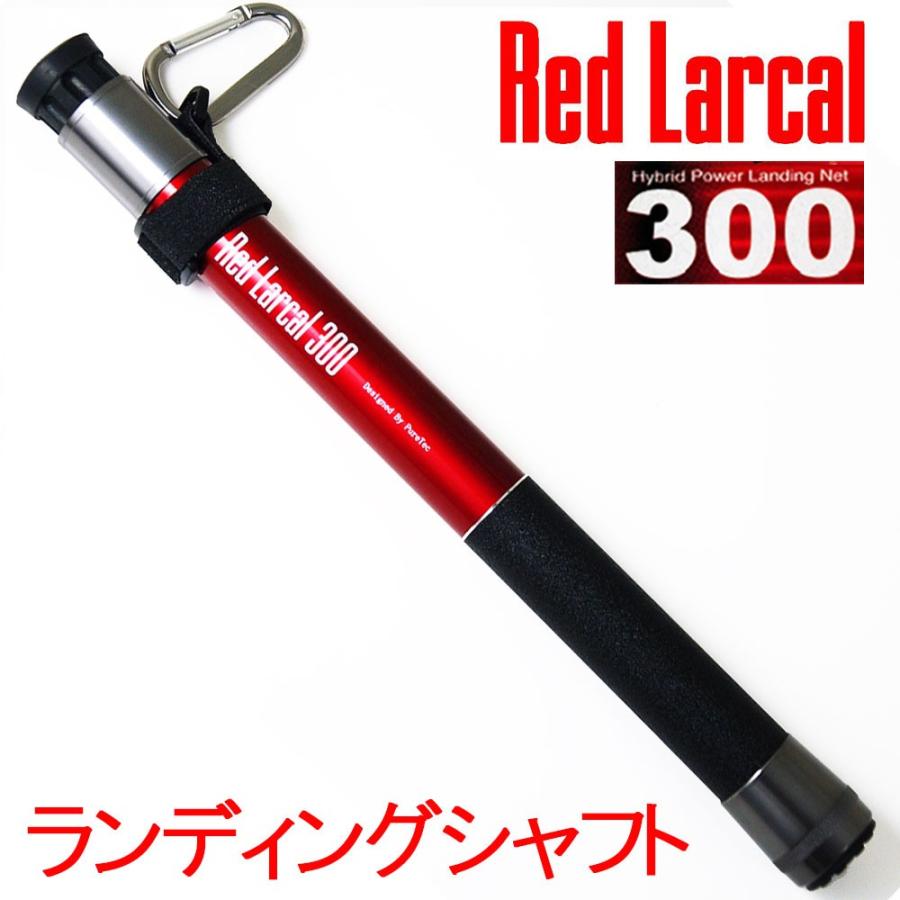 ランディングシャフト(カーボン)Red Larcal(レッドラーカル)300 (190141)｜ランディングツール 玉の柄 タモ網｜ori