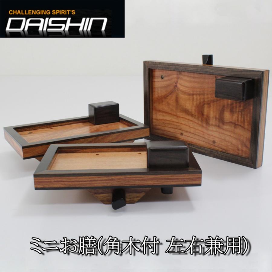 へらぶなのダイシン製ミニお膳(角木付 左右兼用)小 (20139-s 