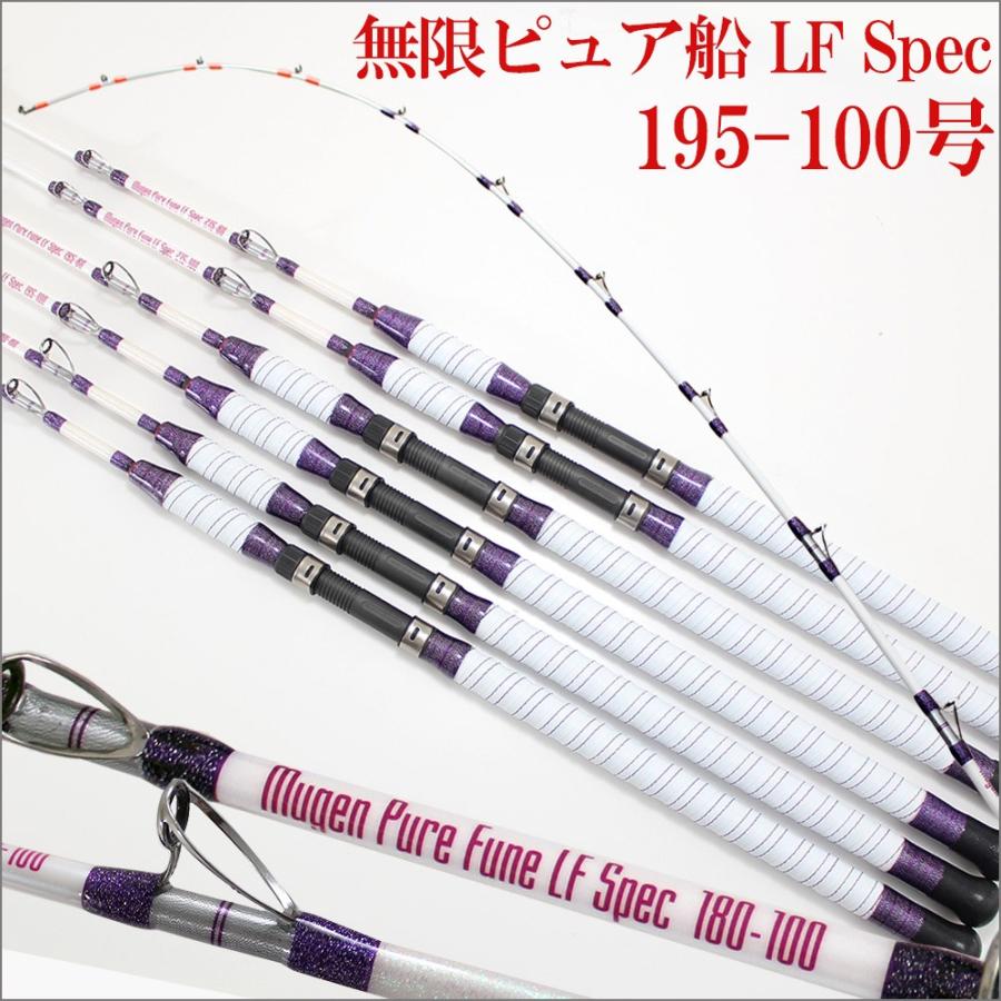 無限ピュア船 Lf ライト ファスト Spec 195 100 50 1号 2115 100 釣竿 ロッド 船竿 テンビン タチウオ ヒラメ マダイ ワラサ 青物 先調子 9周年記念イベントが