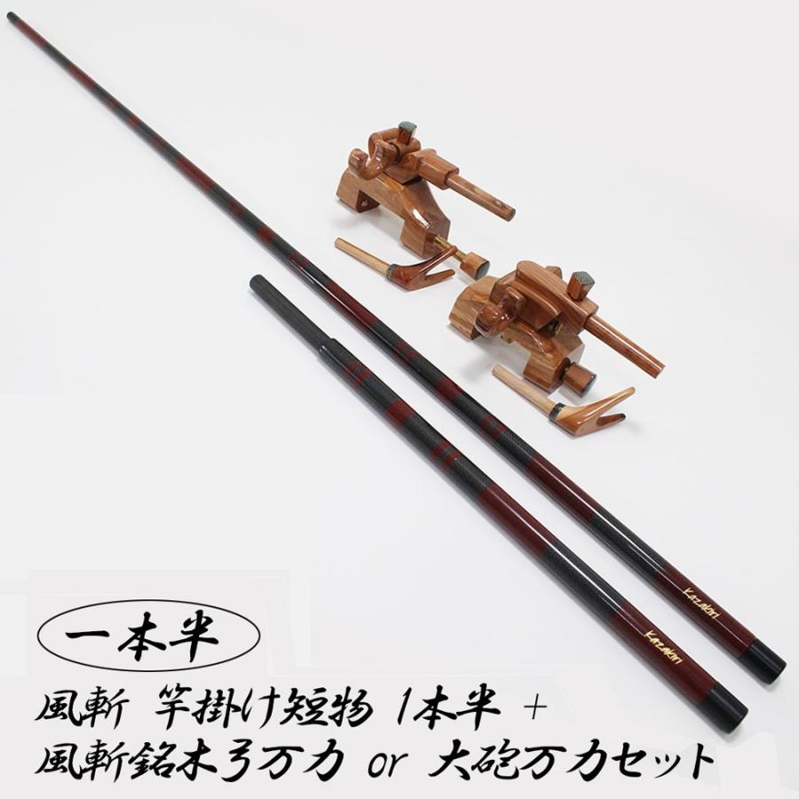 送料無料 風斬 竿掛け短物 1本半 + 風斬銘木弓万力 or 風斬銘木大砲万