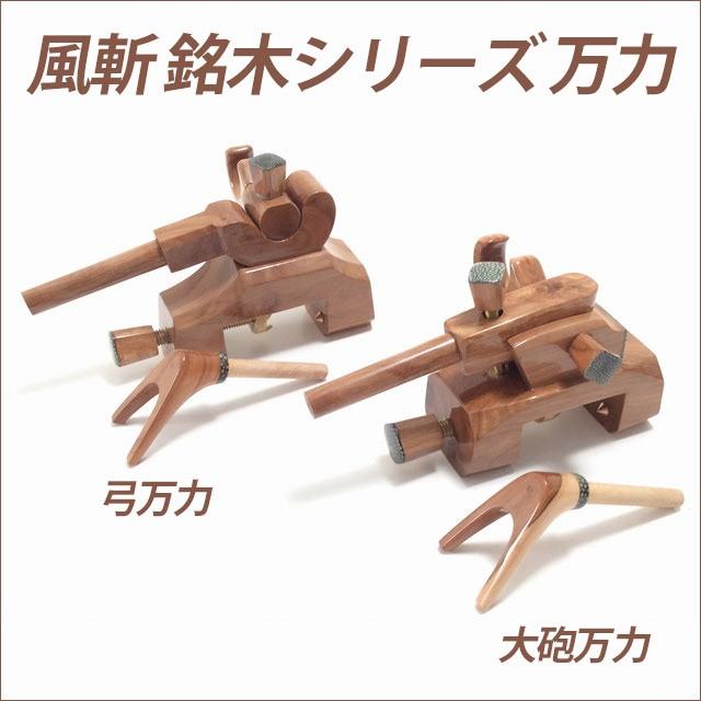 送料無料 風斬 竿掛け短物 1本半 + 風斬銘木弓万力 or 風斬銘木大砲万