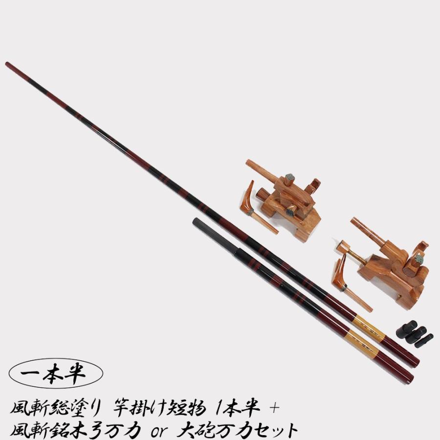 送料無料 コミ未調整商品風斬総塗り 竿掛け短物 1本半 + 風斬銘木弓万