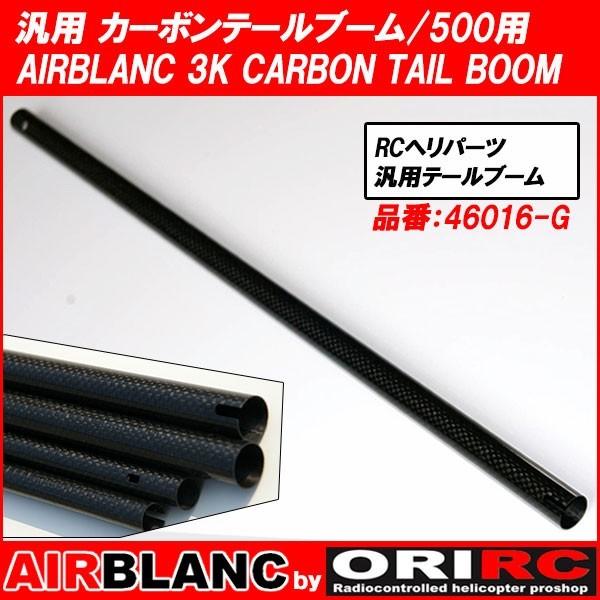 ラジコン ヘリコプター エアブランク AIRBLANC カーボンテールブーム T