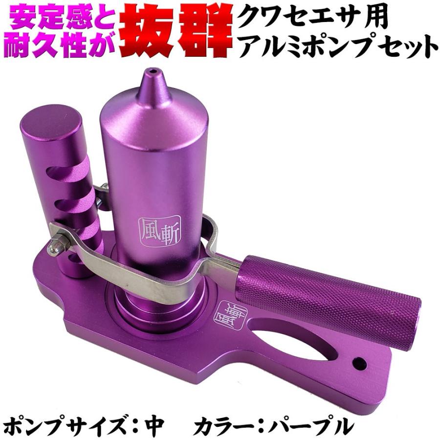 限定価格セール ポイント 5倍 風斬 アルミポンプ押し器 アルミポンプ 中 セット M Set ピュアテック 最終値下げ Kwsrbd Com