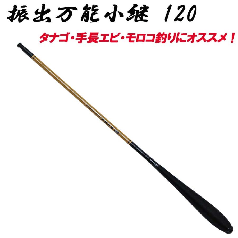 振出万能小継 120 (basic-033312) : 船竿 沖釣り 船釣り おり釣具