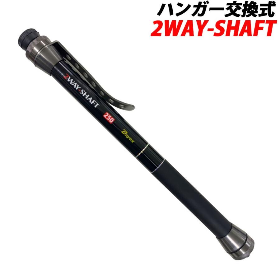 ハンガー交換式 小継玉の柄 2WAY-SHAFT (basic-051538) | 