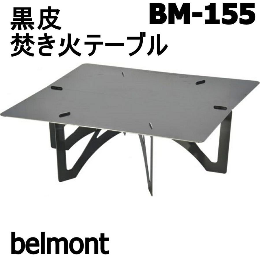 ベルモント BM-155 黒皮 焚き火テーブル (belmont-041558)｜ori