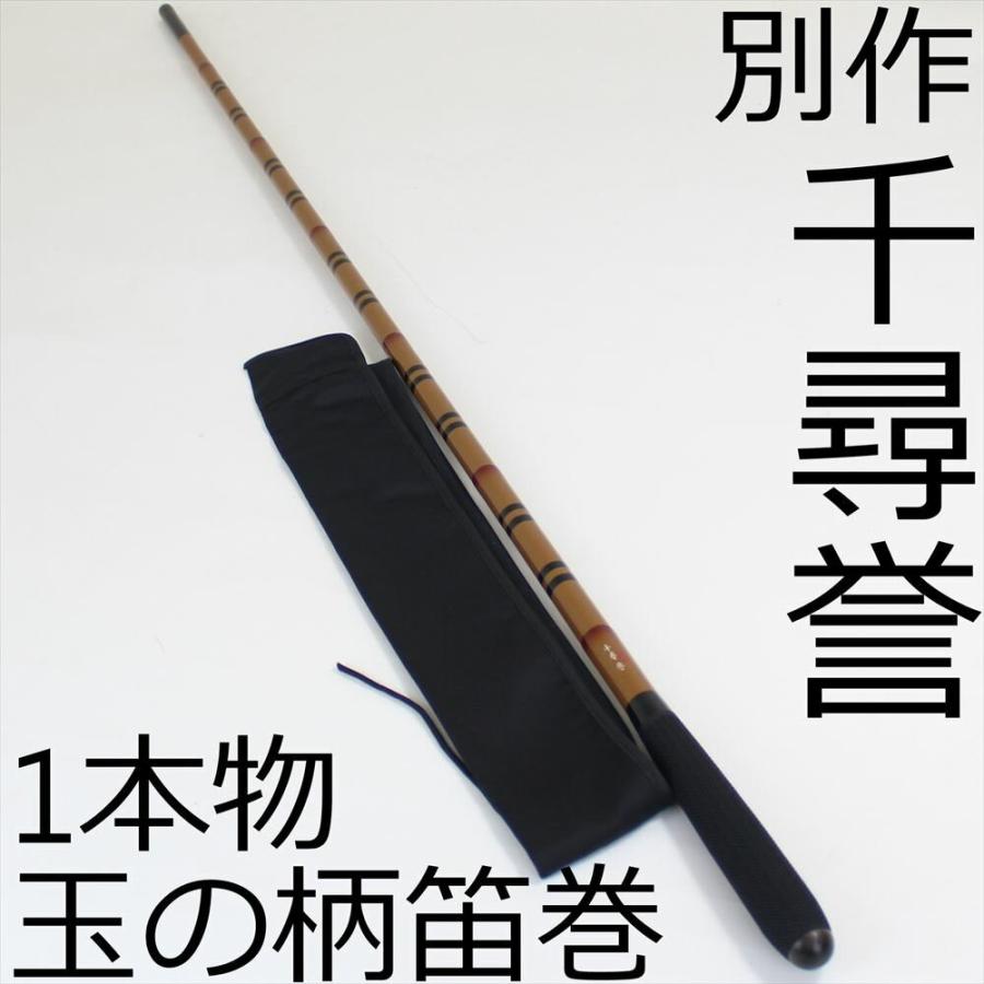 千尋 誉(せんじん ほまれ)玉の柄1本物 笛巻(daishin-730902 : 船竿 沖
